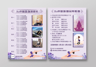 长春花兰瑜伽课程表宣传单海报易拉宝课程时间安排及促销